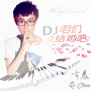 อัลบัม 咱们结婚吧 Remix ศิลปิน 齐晨