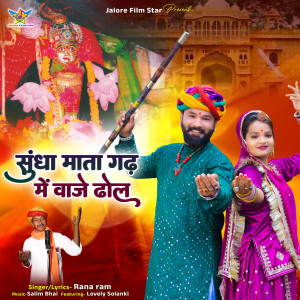 Album Sundha Mata Gadh Me Waje Dhol from RANA RAM