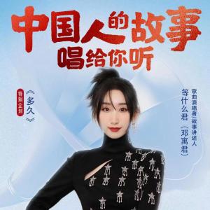Album 中国人的故事 oleh 邓寓君(等什么君)
