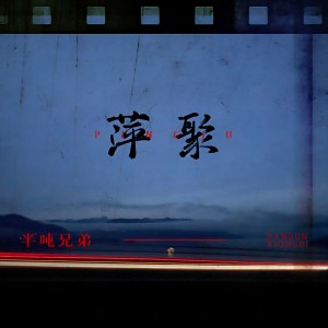 收聽半噸兄弟的萍聚 (伴奏)歌詞歌曲