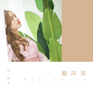 收聽薑明路的彼岸花 (伴奏)歌詞歌曲