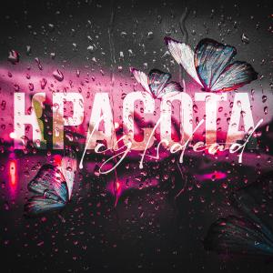 Listen to Красота (Prod. Icy) song with lyrics from Icyisdead