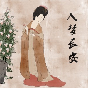 收聽漫夜星的入夢長安歌詞歌曲