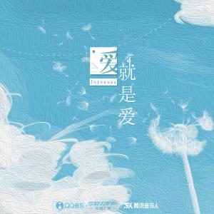 Dengarkan lagu 爱就是爱 (完整版) nyanyian Joysaaaa dengan lirik