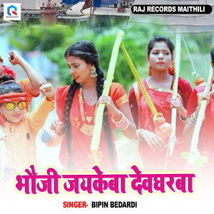 Listen to Bhauji Jayeke Ba Devgharba song with lyrics from Bipin Bedardi