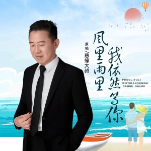 收聽慈緣大叔的風裏雨裏我依然等你 (伴奏)歌詞歌曲