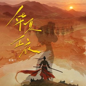Listen to 华夏正衣 (DJ阿卓版) song with lyrics from 张曦匀