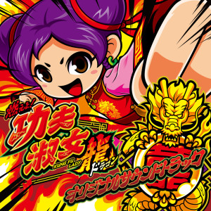 Listen to STAND UP！カンフーガール（yi-er-san-si MIX） (yi-er-san-si MIX) song with lyrics from 川田宏行