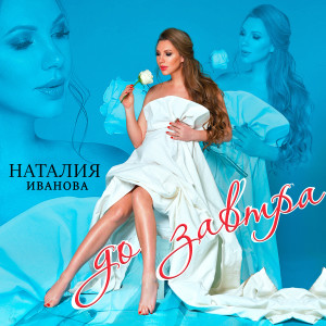 收听Наталия Иванова的До завтра歌词歌曲