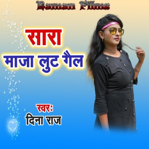 Listen to Sara Maja Lut Gail song with lyrics from dina raj