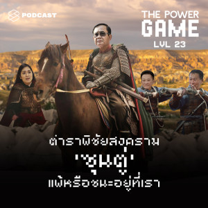 ดาวน์โหลดและฟังเพลง EP.23 ตำราพิชัยสงคราม ‘ซุนตู่’  แพ้หรือชนะอยู่ที่เรา พร้อมเนื้อเพลงจาก THE POWER GAME