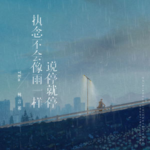 Album 执念不会像雨一样说停就停 from TEn