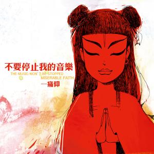 Dengarkan 低处传巡 lagu dari 痛仰乐队 dengan lirik