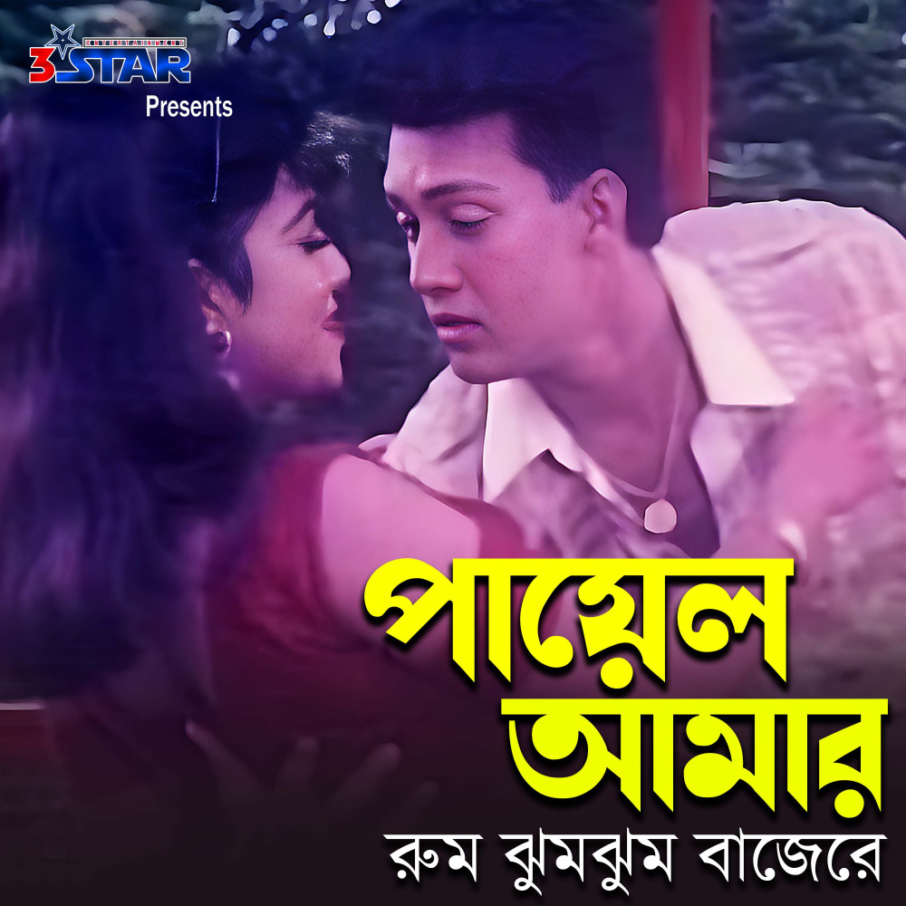 Payel Amar Rum Jhum jhum Bajere