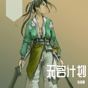 Album 无名计划 from 陈嘉豪
