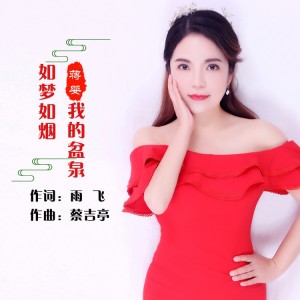 Album 如梦如烟 我的盆泉 from 蒋婴