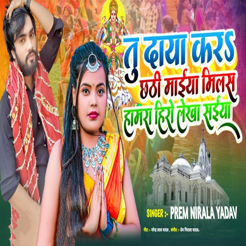 Tu Daya Kara Chhathi Maiya Milas hamra Hero Lekha Saiya (Chhath Song)