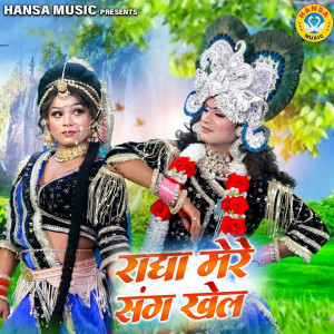 Listen to Radha Mere Sang Khel song with lyrics from Upendra Rana
