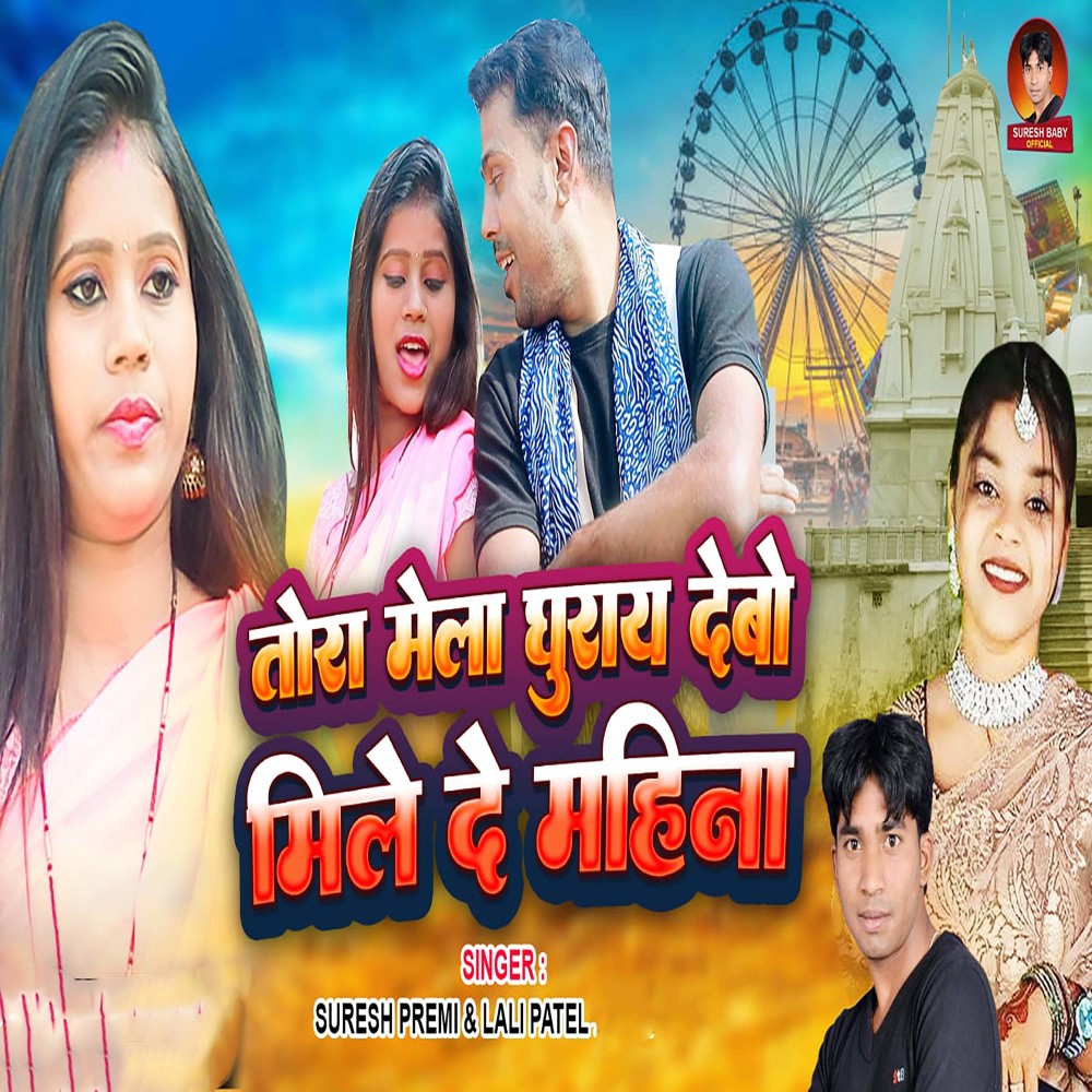 Tora Mela Ghuray Debo Mile De Mahina