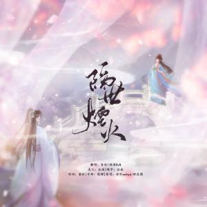 Listen to 隔世烟火 (完整版) song with lyrics from 酒酒OvQ