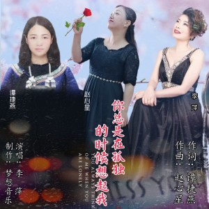 Listen to 你总是在孤独的时候想起我 (完整版) song with lyrics from 谭捷燕