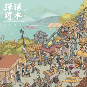 收聽刀郎的志貞歌詞歌曲