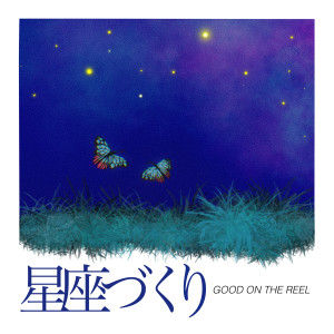 อัลบัม 星座づくり ศิลปิน GOOD ON THE REEL