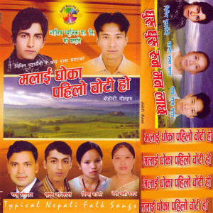 Album Malai Dhoka Pahilo Choti Ho oleh Raju Pariyar