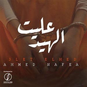 收听Ahmed Nafea的مهرجان عليت الهيد歌词歌曲