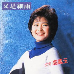Dengarkan 祝你順風 lagu dari 高凤玉 dengan lirik