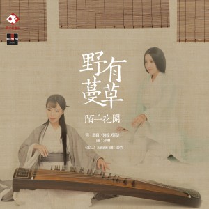 Listen to 野有蔓草 (伴奏) song with lyrics from 陌上花开