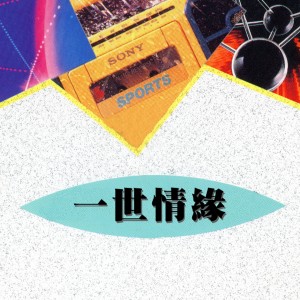 Listen to 我的未來不是夢 song with lyrics from 星河乐队