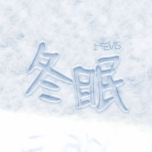 冬眠 dari Evis Wy