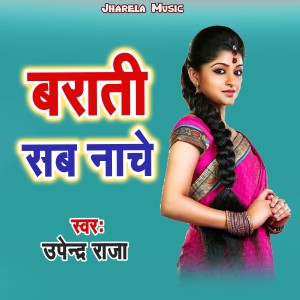 Listen to Barati Sab Nache song with lyrics from Upendra Raja