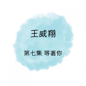 Dengarkan 不願再多說 lagu dari 王威翔 dengan lirik
