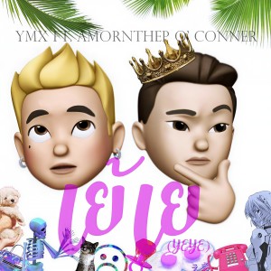 ดาวน์โหลดและฟังเพลง เย้เย พร้อมเนื้อเพลงจาก YMX