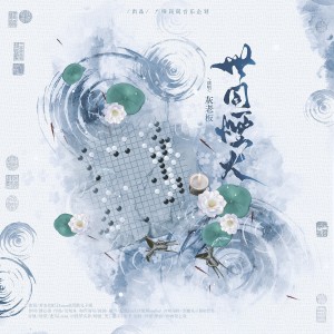 收听张一末（灰老板）的世同烟火——《代号鸢》傅融原创同人曲 (伴奏)歌词歌曲