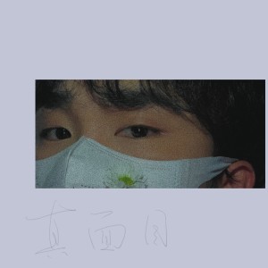 Listen to 真面目 (cover: 苏慧伦) (完整版) song with lyrics from Oli