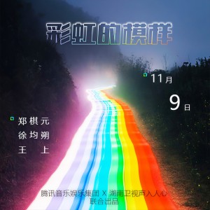 鄭棋元的專輯彩虹的模樣