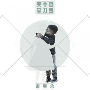 Listen to Solo Song (Non Rap ver.) song with lyrics from 콧수염 유치원
