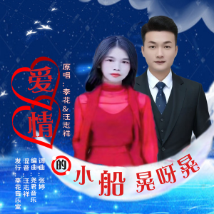 收听李花的爱情的小船晃呀晃（对唱版） (完整版)歌词歌曲