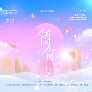 Album 借你KBDYD20210110生日快乐 from 一空