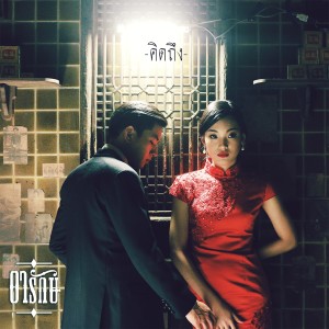Listen to คิดถึง song with lyrics from เป้ อารักษ์ อมรศุภศิริ