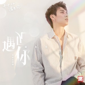 ดาวน์โหลดและฟังเพลง 遇見你 พร้อมเนื้อเพลงจาก 龚五岳