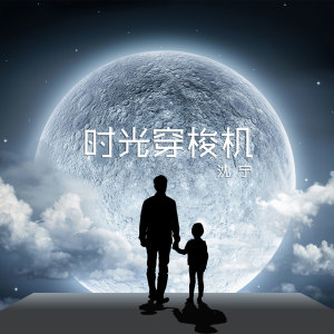 收聽沈寧的時光穿梭機歌詞歌曲