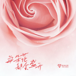 收聽愛朵女孩的每朵花都會盛開 (完整版)歌詞歌曲