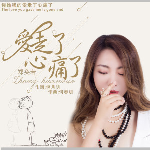 ดาวน์โหลดและฟังเพลง 爱走了心痛了 (和声伴奏) พร้อมเนื้อเพลงจาก 郑奂若