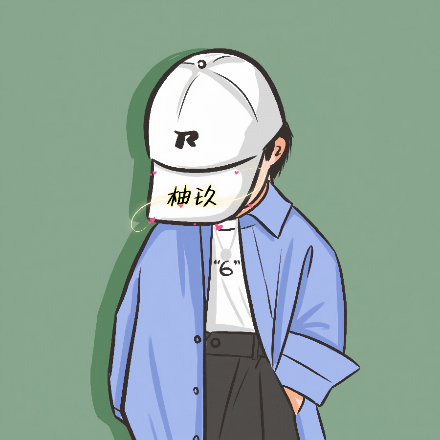 柚玖