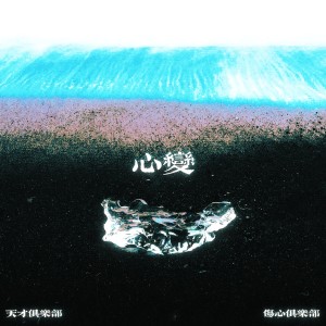 Listen to 心变 (完整版) song with lyrics from ira3000