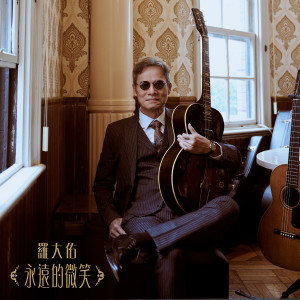 ดาวน์โหลดและฟังเพลง 永远的微笑 พร้อมเนื้อเพลงจาก 罗大佑